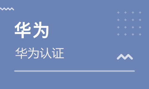 華為認證