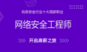 網(wǎng)絡(luò)安全工程師